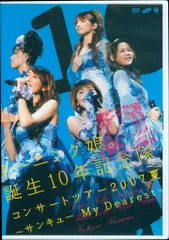 Hello!Project モーニング娘。誕生10年記念隊 コンサートツアー2007夏~サンキューMy Dearest~