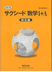 【中古】サクシード数学1+A解答編—教科書傍用