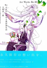 2025年最新】re:ゼロから始める異世界生活 大塚真一郎 art works