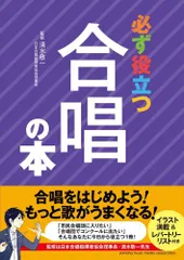 必ず役立つ合唱の本