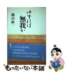 中古】 ゆずれば無我か / 横山 紘一 / 佼成出版社 - メルカリ