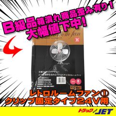 [トラックショップジェット]　B級品　羽根ガード歪みあり品　8インチ　扇風機　クリップ式　レトロタイプ　24V用　1番