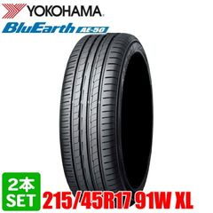 【2024年製】 送料無料 YOKOHAMA 215/45R17 91W XL BluEarth AE50 ブルーアース ヨコハマタイヤ サマータイヤ 夏タイヤ 2本セット