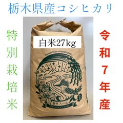 令和7年産 茨城県産コシヒカリ 約27Kg - メルカリ