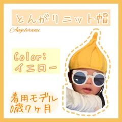 ♥即日発送♥とんがりニット帽　イエロー