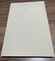 初版　無村春秋　高橋治/著　朝日新聞社発行