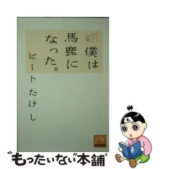 2024年最新】ビートたけし 僕は馬鹿になったの人気アイテム - メルカリ