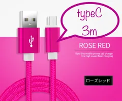 充電器 充電ケーブル USBケーブル Android typeC 3m ピンク