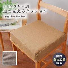 クッション シャンブレー調 撥水加工 無地 日本製 シートクッション ソファーマット 正方形 自社製造　新品　【CH-149-TKCU-01】