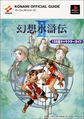 幻想水滸伝 108星キャラクターガイド PS コナミパーフェクトシリーズ 2025年最新】幻想水滸伝 108星キャラクターガイド の人気