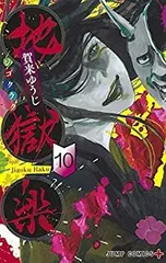 【中古】 地獄楽 コミック 1-10巻セット