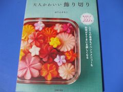 ★大人かわいい 飾り切り★