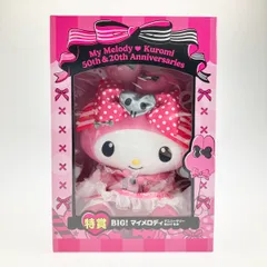 ▽▽sanrio サンリオ HAPPYくじ 特賞 BIG!マイメロディ 50th アニバーサリーぬいぐるみ クロミ20th