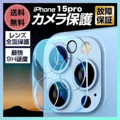 iPhone15Pro カメラ保護　保護　フィルム　カバー　硬度9H セット割り