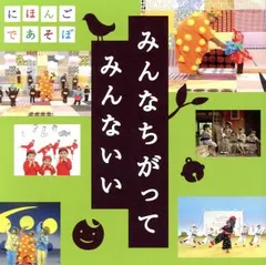 NHK にほんごであそぼ うたCD みんなちがって みんないい 【CD、音楽 中古 CD】レンタル落ち