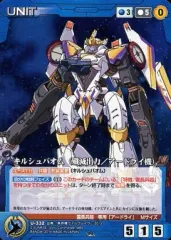 【中古】クルセイド U-332[C]：キルシュバオム(殲滅出力/アードライ機)