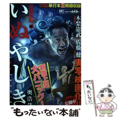 中古】 いぬやしき 宣戦布告編 （講談社プラチナコミックス