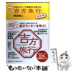 【中古】 大開運 みるみる運が向いてくる！/Ｇａｋｋｅｎ/西谷泰人 中古】 大開運 みるみる運が向いてくる！ / 西谷 泰人 / 学研