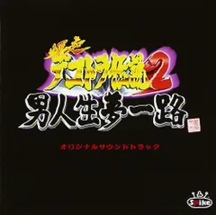 【新品未開封】爆走デコトラ伝説2～男人生夢一路～ ゲーム・ミュージック (アーティスト) & 9 その他 形式: CD