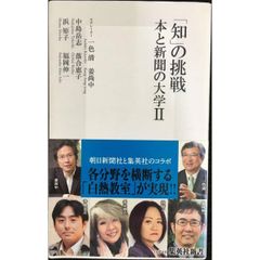 「知」の挑戦 本と新聞の大学 2 (集英社新書)
