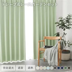 日本製 1級遮光 ドレープカーテン ＋ レースカーテン セット 幅100×丈205cm 4枚入 各2枚 ライトグリーン 洗える ウォッシャブル 防炎 完全遮光 遮熱 断熱 保温 遮音 形状記憶 防音 国産 カーテン 遮光カーテン タッセル付 フック付 インテリ