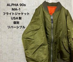 ◾️ prettycats2018 様専用◾️      MA-1 90s  ALPHA  フライトジャケット USA製 復刻 リバーシブル  ヴィンテージ