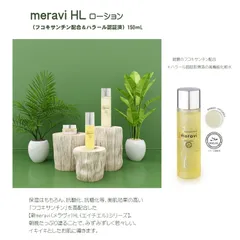 フコキサンチン配合化粧品「meravi HL シリーズ」★meravi HL ローション(150mL)ハラール認証済 保湿 抗酸化 抗糖化 動物由来原料 エタノール不使用 敏感肌 高機能化粧水