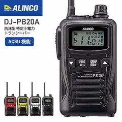 ALINCO DJ-PB20 トランシーバー 2個セット - メルカリ