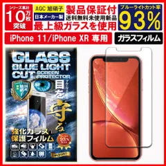 2枚入 ブルーライトカット 保護フィルム iPhone 11 / iPhone XR ガラスフィルム