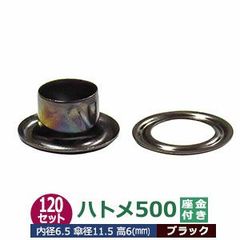 ハトメ 500#500 7mm ブラック 黒ニッケル 120セット入 座金付（本体 座金 各120） 外径 7.0mm 内径 6.5mm 傘径 11.5mm 高 6mm 真鍮 黒ニッケルメッキ 足長 6mm はとめ ハトメ 補強 服飾雑貨 靴 紐穴 パーツ