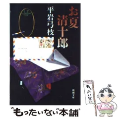【中古】 お夏清十郎/新潮社/平岩弓枝 中古】 お夏清十郎 （新潮文庫） / 平岩 弓枝 / 新潮社 - メルカリ