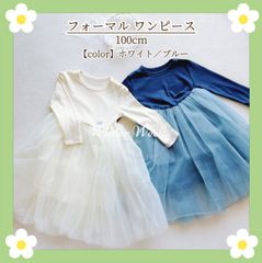 kdg4 シンプルワンピース 100cm セレモニー ホワイト ブルー ロングワンピース ロングスカート 3歳 誕生日 記念日 フォーマル フォーマルワンピース ワンピース セレモニードレス 結婚式 お出かけ キッズフォーマル チュール winterweek