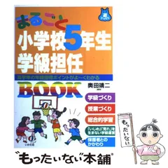 【中古】 小学校・明るい学級づくり　5 2026年最新】小5担任のためのの人気アイテム - メルカリ
