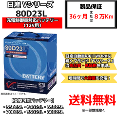 【新品】ニッサン純正 充電制御車 バッテリー Vシリーズ 80D23L