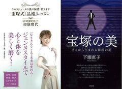 宝塚の美を再認識する『宝塚式品格レッスン　タカラジェンヌの美の秘密、教えます』＆『宝塚の美　そこから生まれる韓流の美』