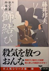飾結び 新・秋山久蔵御用控(十九) (文春文庫 ふ 30-54)
第 19 巻 (全 19 冊): 新・秋山久蔵御用控  | 藤井 邦夫  | 2024/5/8　【初版１刷】