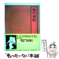 2026年最新】吉川英治全集の人気アイテム - メルカリ