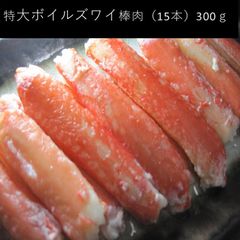 ボイルズワイ蟹 棒肉　15本/300g　特大(約8.5-9cm中心)　賞味短
