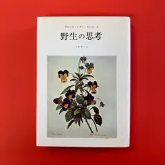 希少　未開封　美品　くくのち 1 野生の思考　へ レヴィストロースとの対話 f4ccb738fc7b5cc66ed64c1acf9821