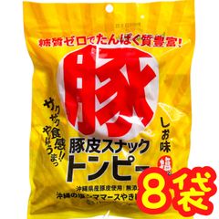 ㊗️沖縄珍味㊗️沖縄県産豚皮(トンピー・あんだかしー)・８袋セット  無添加 糖質ゼロ たんぱく質豊富 おやつ おつまみ
