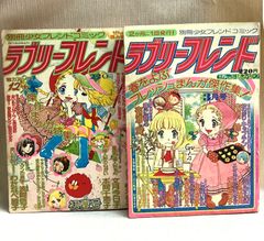 ラブリーフレンド　2冊セット　別冊少女フレンドコミック　ぜんぶ読み切り　少女漫画雑誌