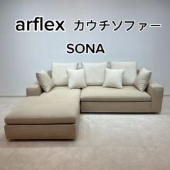 アルフレックス　カウチソファ　Arfrex SONA （クッション7ケ付き）