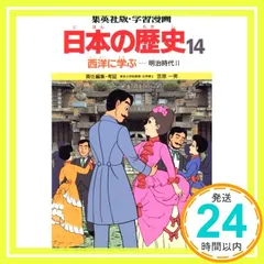 学習漫画日本の歴史―集英社版〈14〉西洋に学ぶ [Aug 01， 1982] 笠原 一男; 久松 文雄_02