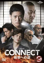 【中古】邦画DVD CONNECT 覇者への道 9