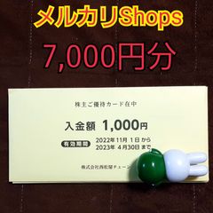 西松屋　株主優待カード　7000円分