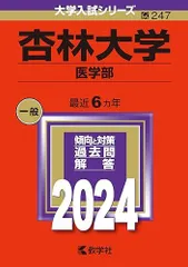 杏林大学（医学部） (2024年版大学入試シリーズ)