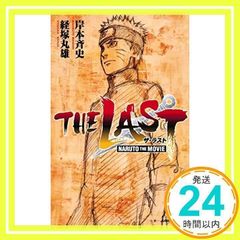 THE LAST ―NARUTO THE MOVIE― (JUMP j BOOKS) [신서] [Dec 08, 2014] 케이즈카 마루오; 키시모토 사이지_02