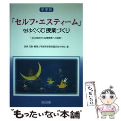 【中古】 意欲を高める教材・教具の開発 技術系/明治図書出版/安東茂樹 中古】 意欲を高める教材・教具の開発 技術系/明治図書出版/安東茂樹