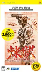 煉獄 THE TOWER OF PURGATORY PSP the BEST