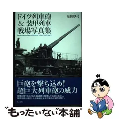 2024年最新】ドイツ列車砲の人気アイテム - メルカリ